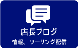 店長ブログ