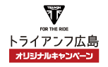 トライアンフ広島オリジナルキャンペーン