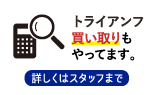 トライアンフ買い取りもやっています
