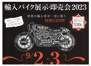 輸入バイク展示・即売会2023