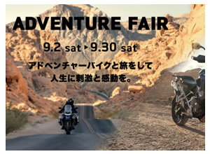 「9月2日（土）から9月30日（土）まで、Adventure Fair」を開催