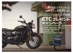 BONNEVILLE T120 ETCプレゼントキャンペーン
