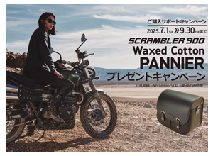 SCRAMBLER 900 ワックスコットンパニアプレゼントキャンペーン