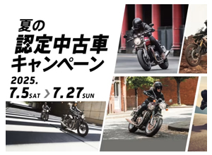 7/5（土）～7/27（日）「夏の認定中古車キャンペーン」実施！