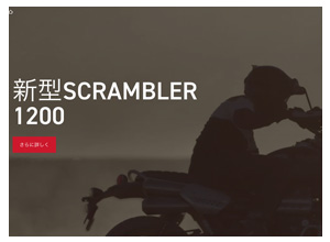 新時代のScrambler 1200シリーズは大幅アップデートによってユーロ5をクリア。